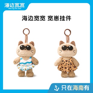 【海边宽宽旗舰店】可爱宽崽包包挂件毛绒公仔挂饰海南伴手礼特产