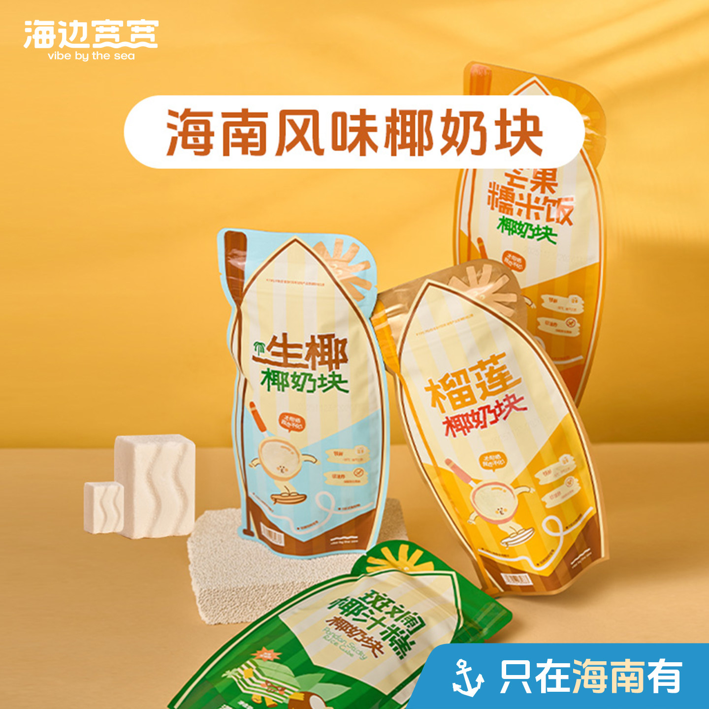 【海边宽宽旗舰店】海南风味椰香冻干椰奶块零食海南伴手礼特产