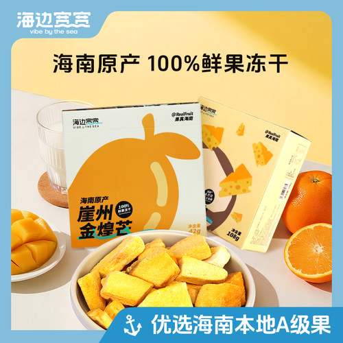 【海边宽宽旗舰店】海南特色原产鲜果冻干休闲零食海南伴手礼特产