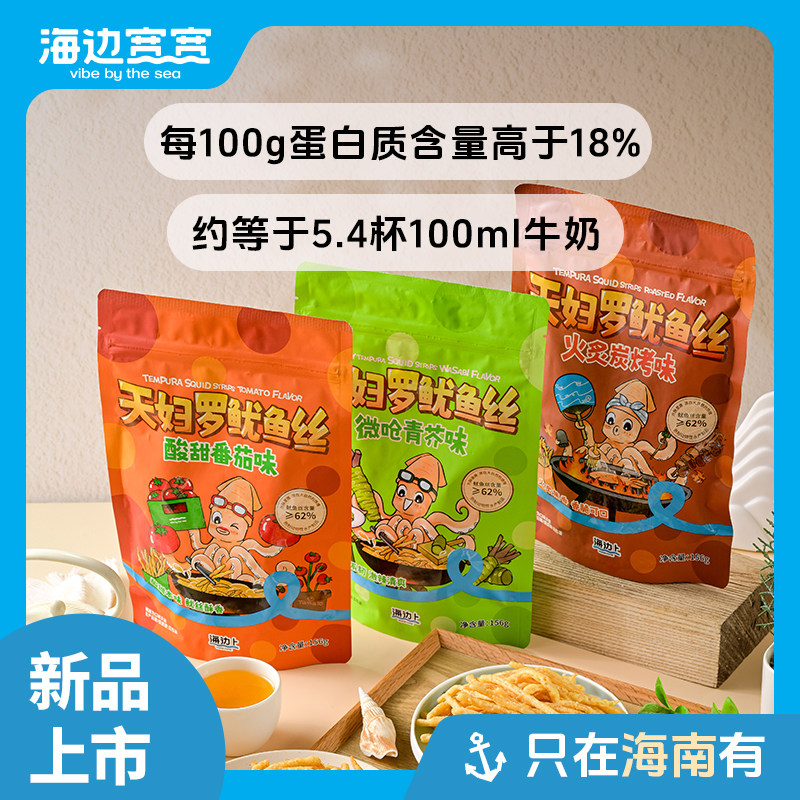 【海边宽宽旗舰店】海南特色风味天妇罗鱿鱼丝零食海南伴手礼特产