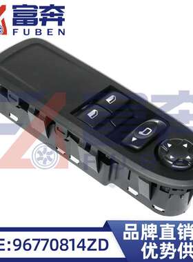 96770814ZD 96647495XT适用标致雪铁龙C3车窗升降开关