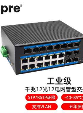aopre欧柏互联T61212GS工业管理型交换机千兆12光12电POE环网汇聚