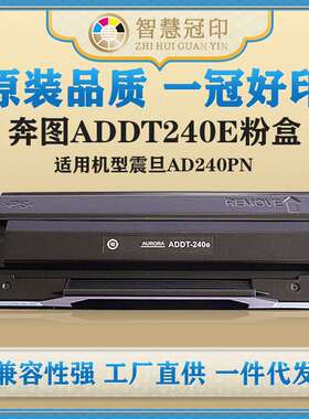 兼容奔图ADDT240E粉盒震旦AD240PN硒鼓复印机粉盒