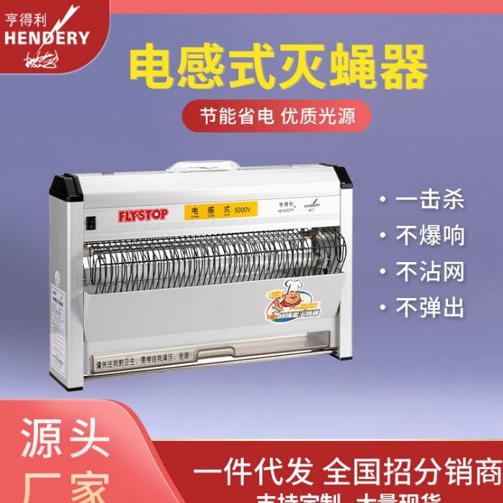 HENDERY电感式灭蚊灯灭蝇灯WGS-30B餐厅饭店食堂厨房亨得利灭蝇器