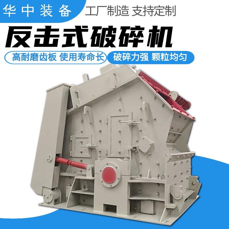 反击式破碎机 1315型硬岩反击式破碎机 反击式破碎机