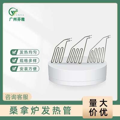 桑拿炉SCA发热管大功率哈维亚不锈钢炉丝桑拿房配件SAV高温加热管
