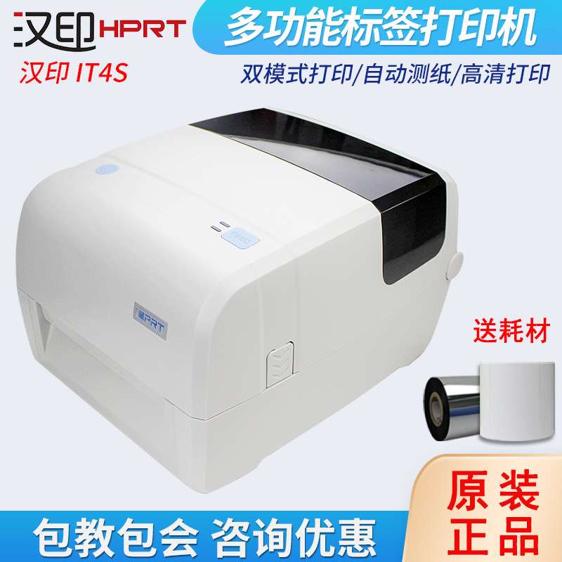 HPRT汉印iT4S标签打印机不干胶铜版亚银纸服装吊牌洗水唛条码机