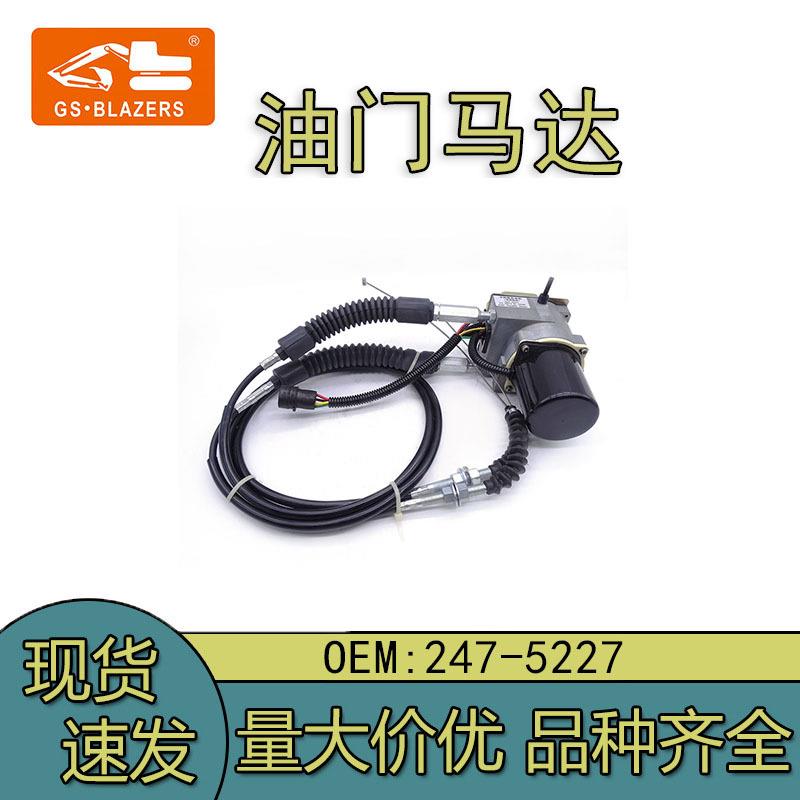 挖掘机配件适用E312自动加油 油门马达/双线247-5227油门电机