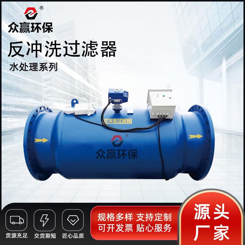 众赢环保直销反冲洗砂石去除泥沙悬浮物煤矿反冲洗过滤设备