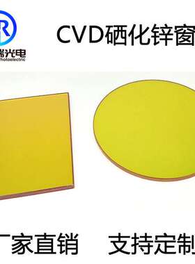 加工各种规格硒化锌-ZnSe 镜片保护镜平面镜片-红外窗口镜片 双平
