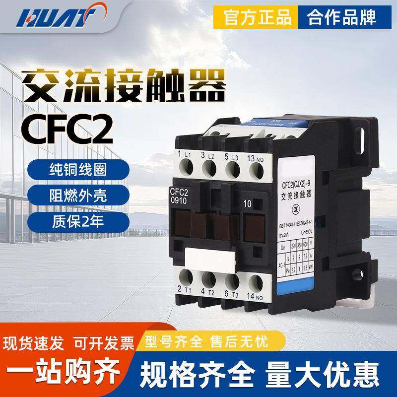 FATO华通CFC2/CJX2交流接触器091218253210405065809511A220V380V