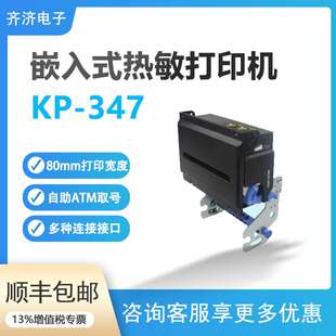 凯胜诺KP-347自助打印系列嵌入式热敏票据80mm打印机厚切ATM取号