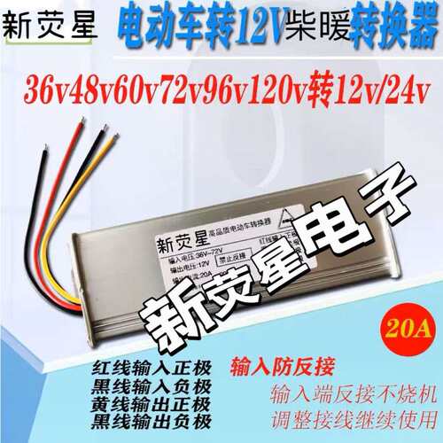 柴暖驻车加热器车载暖风机直流电压转换器48V60V72V转12V24V柴暖