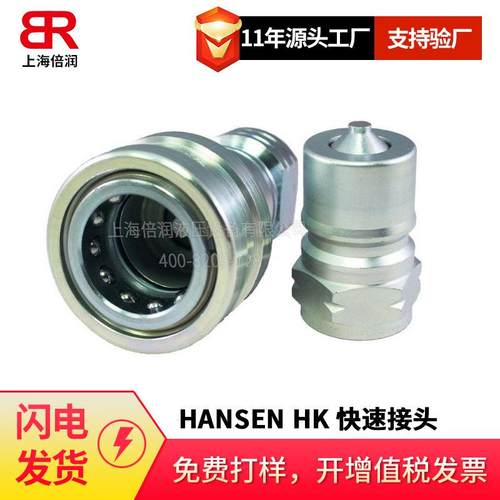 倍润HANSEN HK系列快速接头