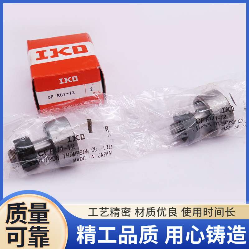 供应IKO螺栓型滚轮轴承CF-RU1-12原装高精密滚针凸轮导向器轴承