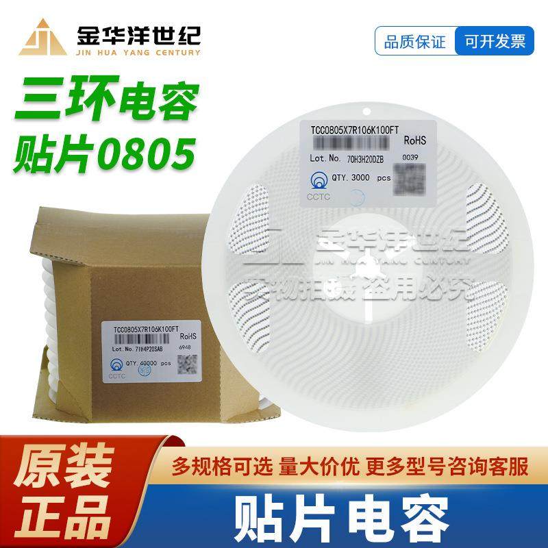 TCC0805X7R106K100FT 10uF 10V X7R 0805 ±10% 贴片电容 原装