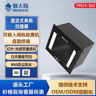 二维扫描模组条码 Std景区闸机自助柜嵌入式 扫描器 FM25 新大陆NLS