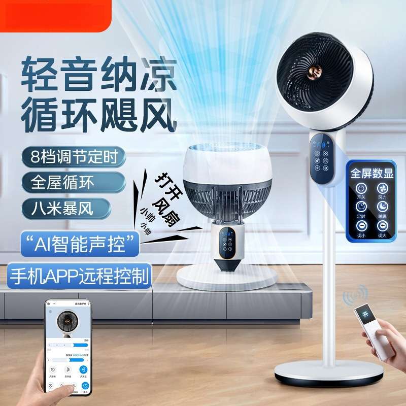 空气循环电风扇家用落地扇桌面台式制冷电扇遥控无声语音