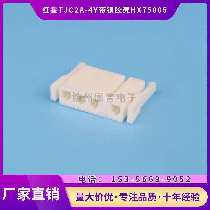 红星连接器TJC2A-2Y 3Y 4Y 5Y 6Y带锁胶壳HX75005插头间距7.5/5mm