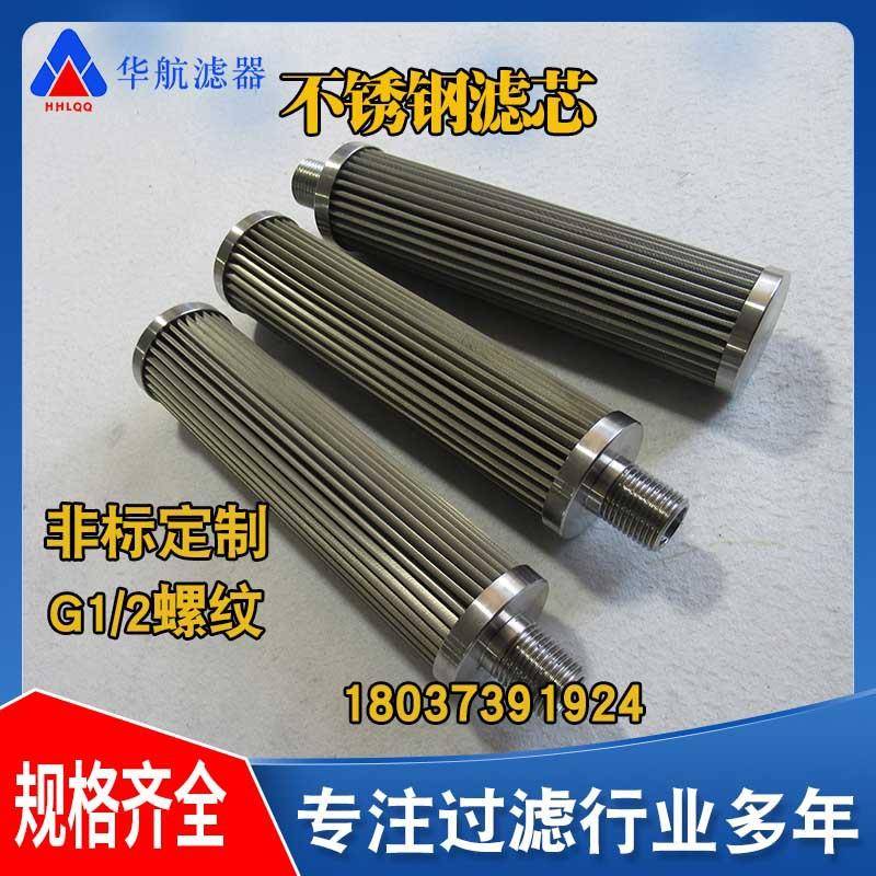 厂家供应不锈钢滤芯45*180 G1/2螺纹接口滤芯 不锈钢网滤芯50μm