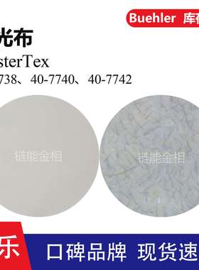 Buehler抛光布40-7738抛光布40-7740标乐MasterTex抛光布40-7742