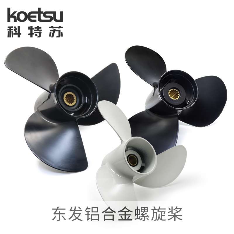 东发船外机螺旋桨高强度铝合金船外机通用配件船用螺旋桨叶摆叶