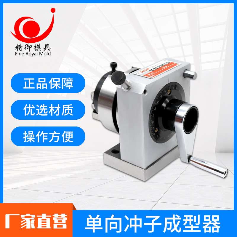 销售PFB单向冲子成型器 冲子研磨器 精度0.01