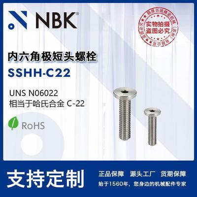 NBK SSHH-C22 内六角极短头螺栓 小头省空间非标机械零配件厂家