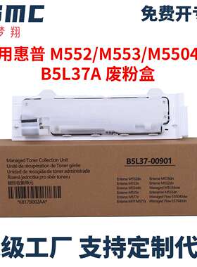 适用HP B5L37A废粉盒M552 M553 554 555 577 M552dn E57540废粉仓