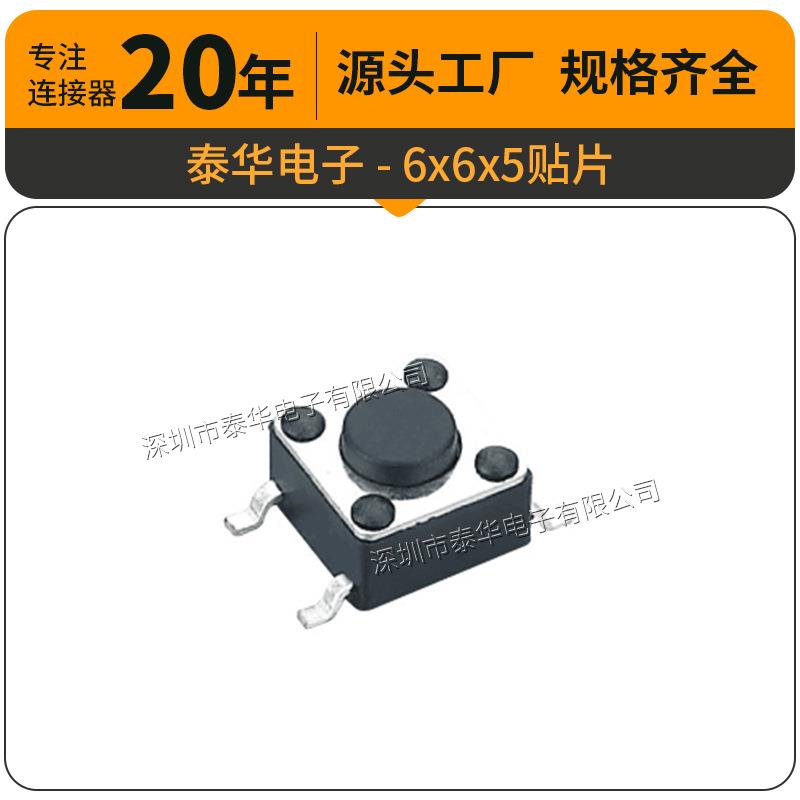 泰华工厂直供轻触6x6x5贴片按键复位微动按钮 按键开关