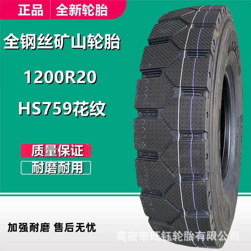 康佩森1200R20 全钢丝货车卡车轮胎 HS759矿山大花 全钢丝轮胎