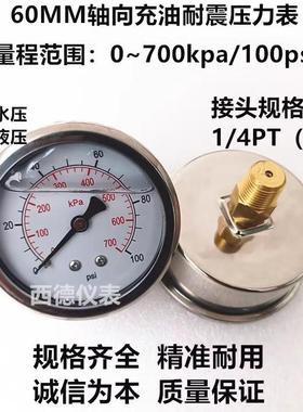 60MM轴向0~700KPA/100psi充油耐震压力表 气压表 水压表 1/4牙