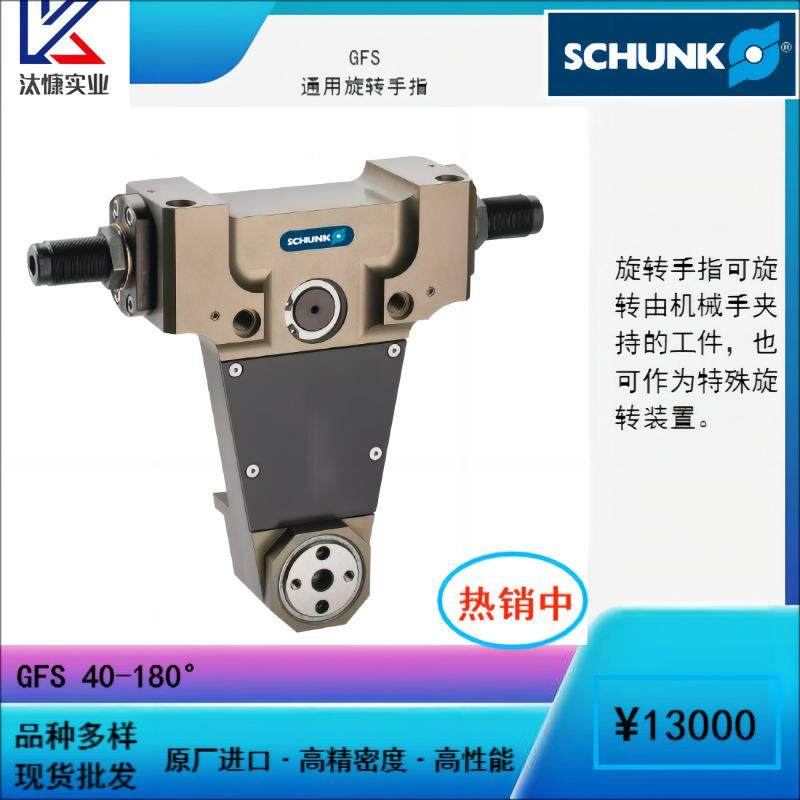 原装进口德国SCHUNK雄克 GFS系列 通用旋转手指 自动气缸机械