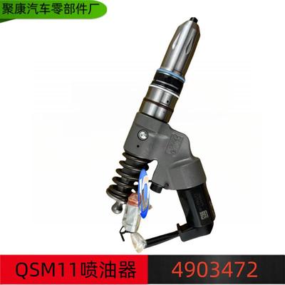东风康明斯配件QSM11，ISM11，M11喷油器4903472