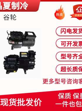 谷轮半封闭3DB3A-0750-TFD-200 7.5匹BRE2-0750冷库制冷压缩机