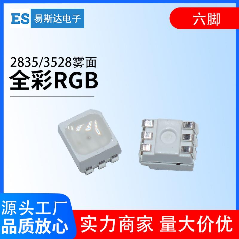 2835七彩RGB贴片led灯珠3528全彩rgb六脚雾状面发光二极管