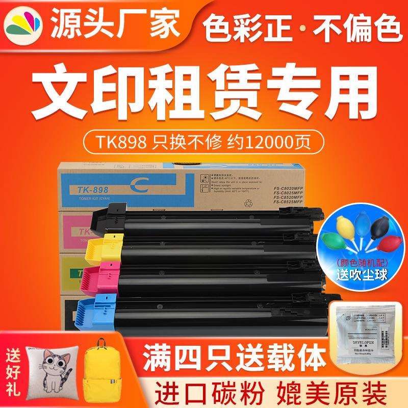 红印适用京瓷TK898粉盒FS C8020 8025墨粉 tk895 8520 8525碳粉盒