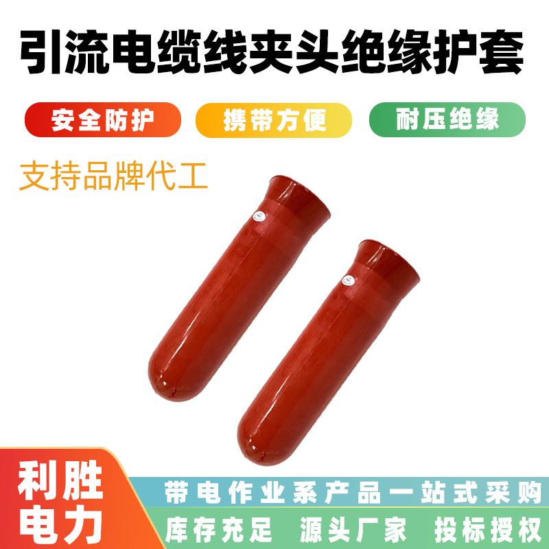 架空电缆变压器护套旁路作业引流电缆线夹头绝缘护套导线防护套管