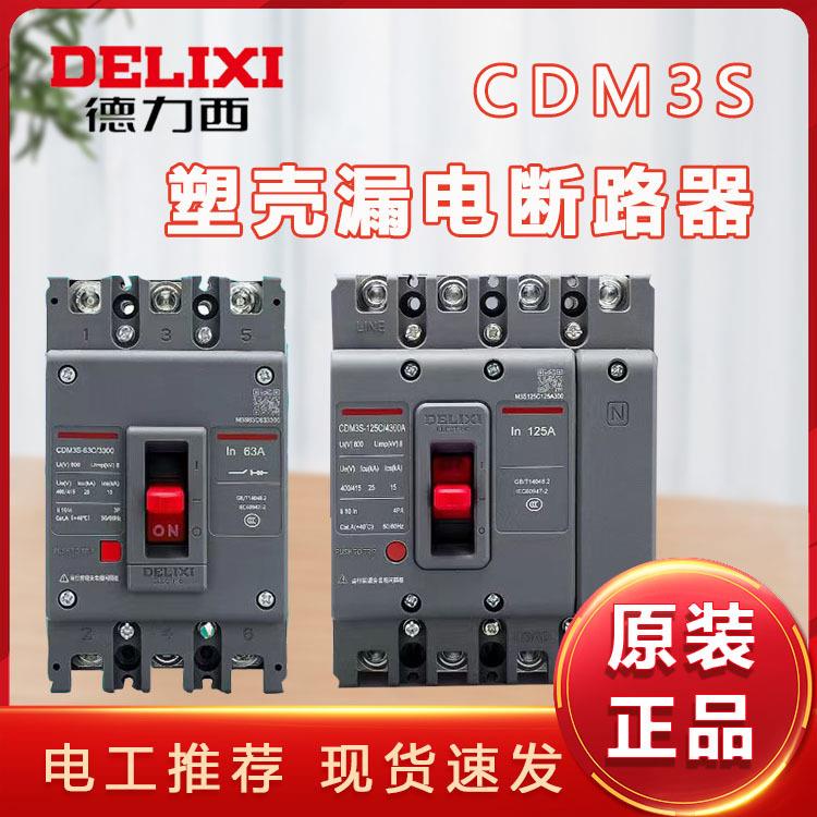 CDM3LS漏电断路器3P4P漏电保护开关63A12160A250A三相四线