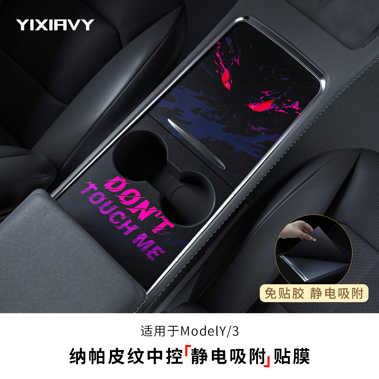 中控面板保护贴静电吸附免胶配件