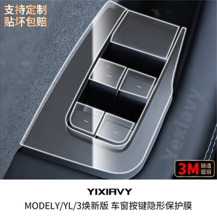 适用特斯拉焕新Model3 YL车窗按键面板贴膜配件tpu保护中控配件
