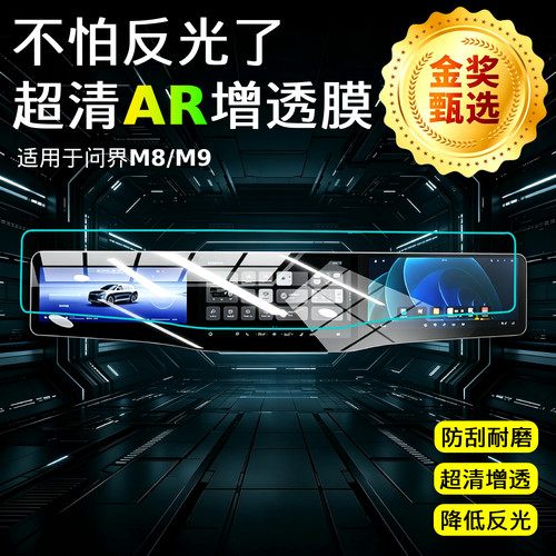 【AR超清增透膜】中控导航保护贴