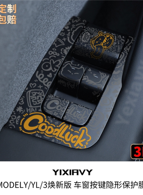 适用特斯拉车窗按键贴膜焕新Model3YL车窗升降面板tpu保护膜配件