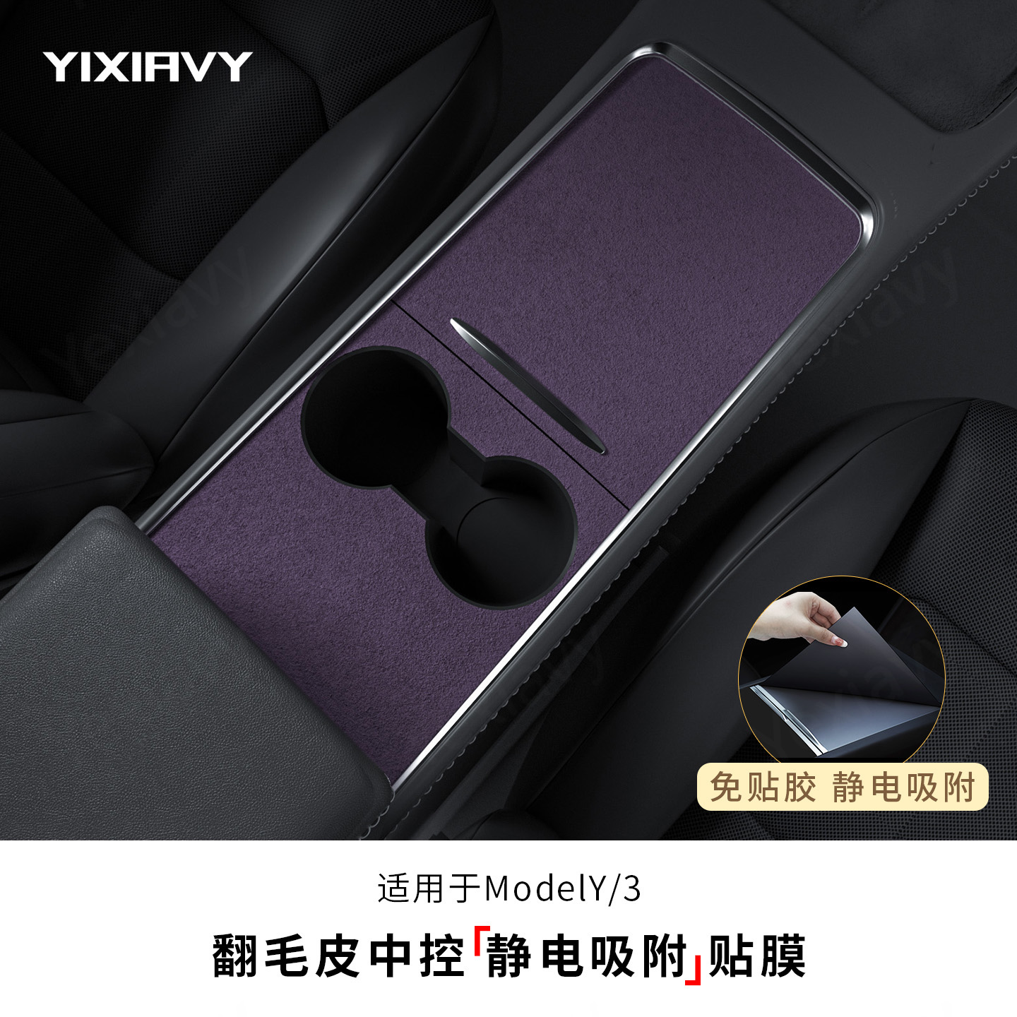 中控面板保护贴静电吸附免胶配件