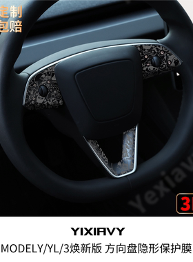 适用特斯拉焕新Model3/Y/YL方向盘按键贴膜tpu车内饰保护配件用品