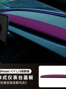 适用特斯拉model3/Y/YL仪表台中控装饰条车内饰翻毛皮紫色改装件