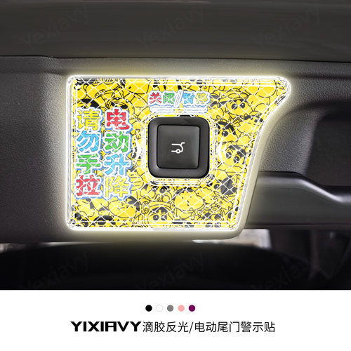 【滴胶款】电动尾门反光警示贴