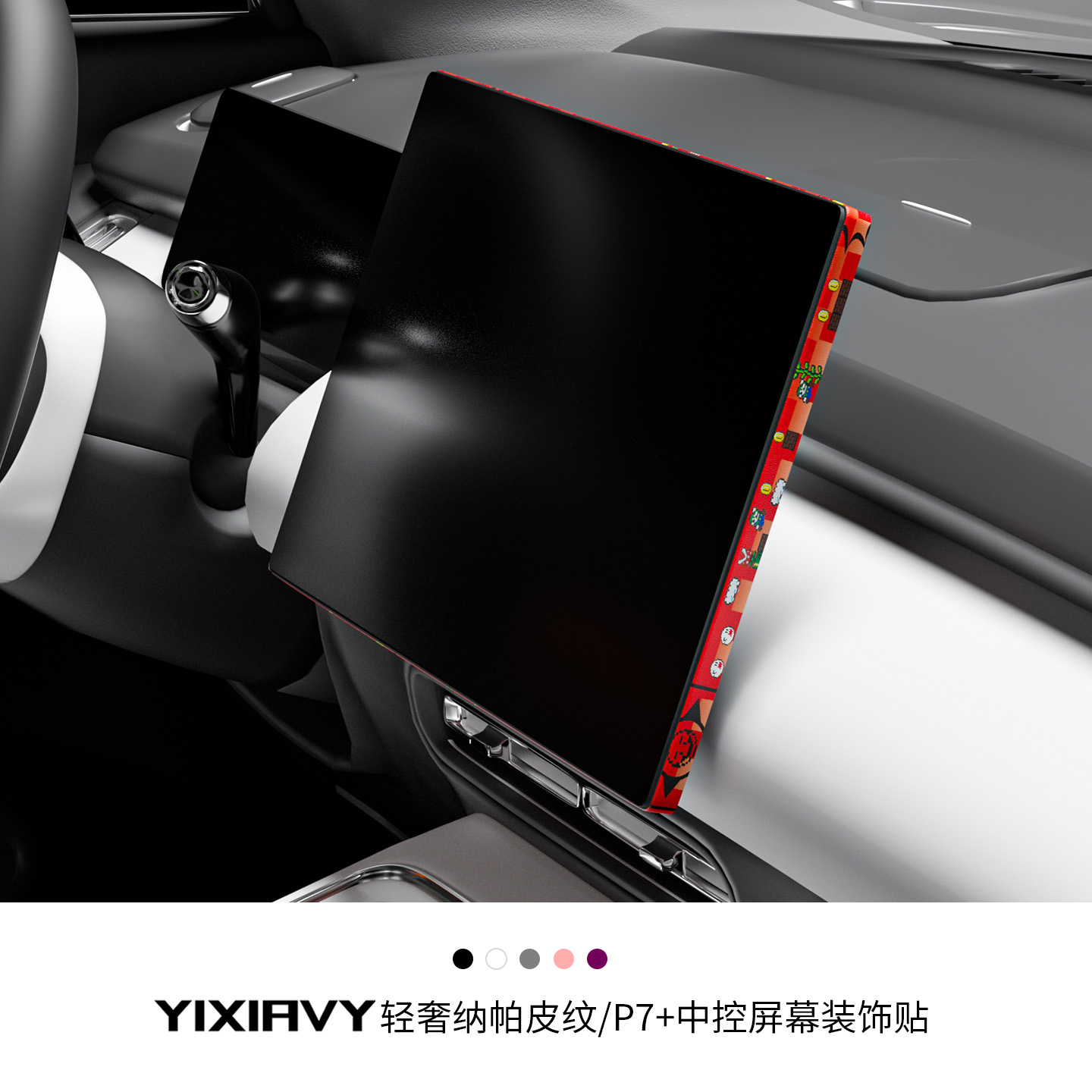 【纳帕皮】中控屏幕边缘装饰贴