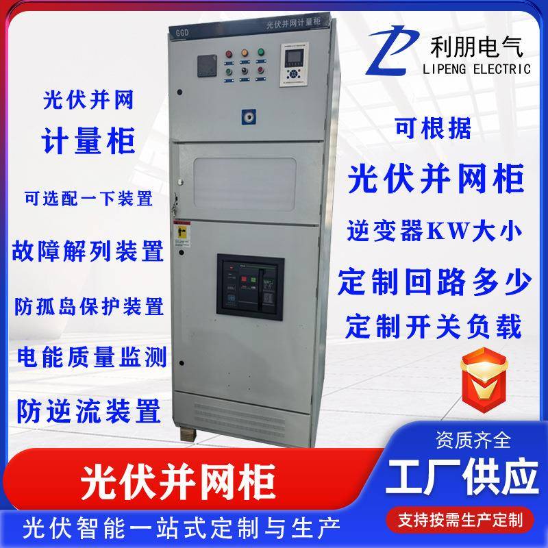 光伏并网柜400kw防孤岛入网汇流箱250KW低压成套配电柜并网计量柜