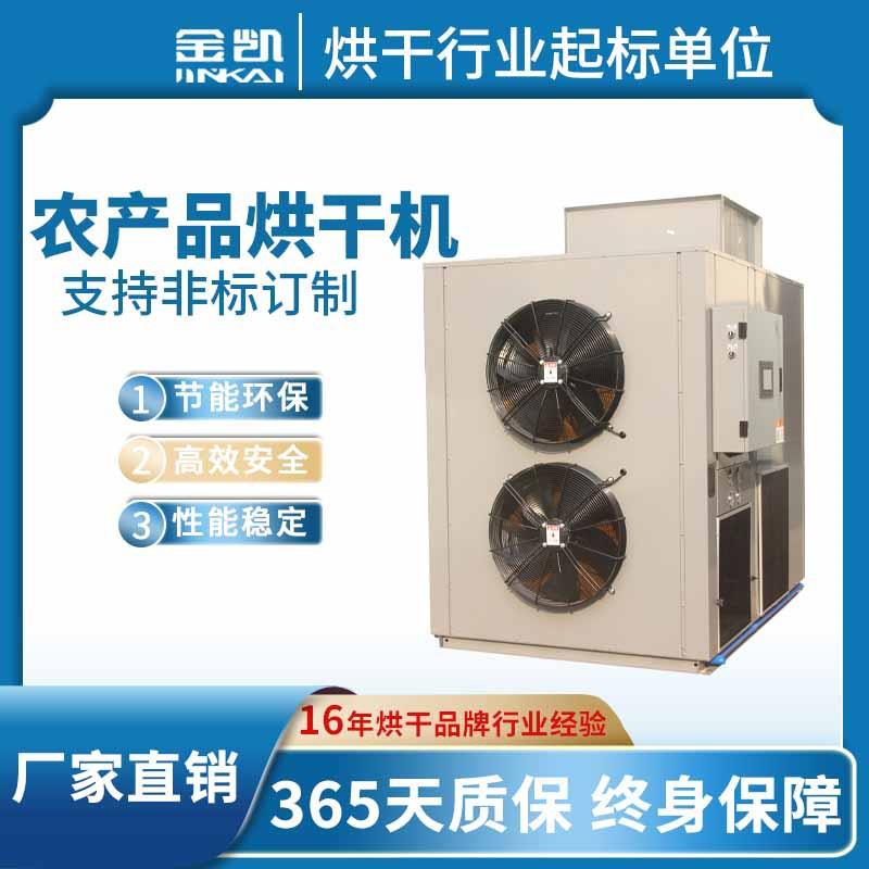 海产品茶叶辣椒烘干机厂家直销蔬菜稻谷农副产品空气能烘干房